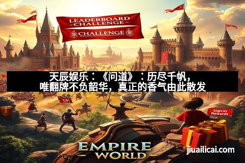 天辰娱乐：《问道》：历尽千帆，唯翻牌不负韶华，真正的香气由此散发