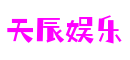 广东省广州市天辰娱乐游戏制作有限公司