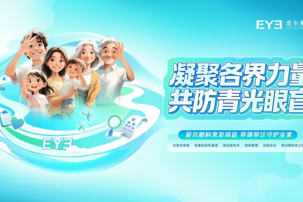 打破遗传“宿命”，，，共防青光眼盲：象魔眼科为家庭筑牢眼健康防线